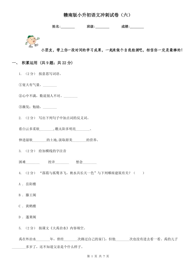 赣南版小升初语文冲刺试卷（六）_第1页