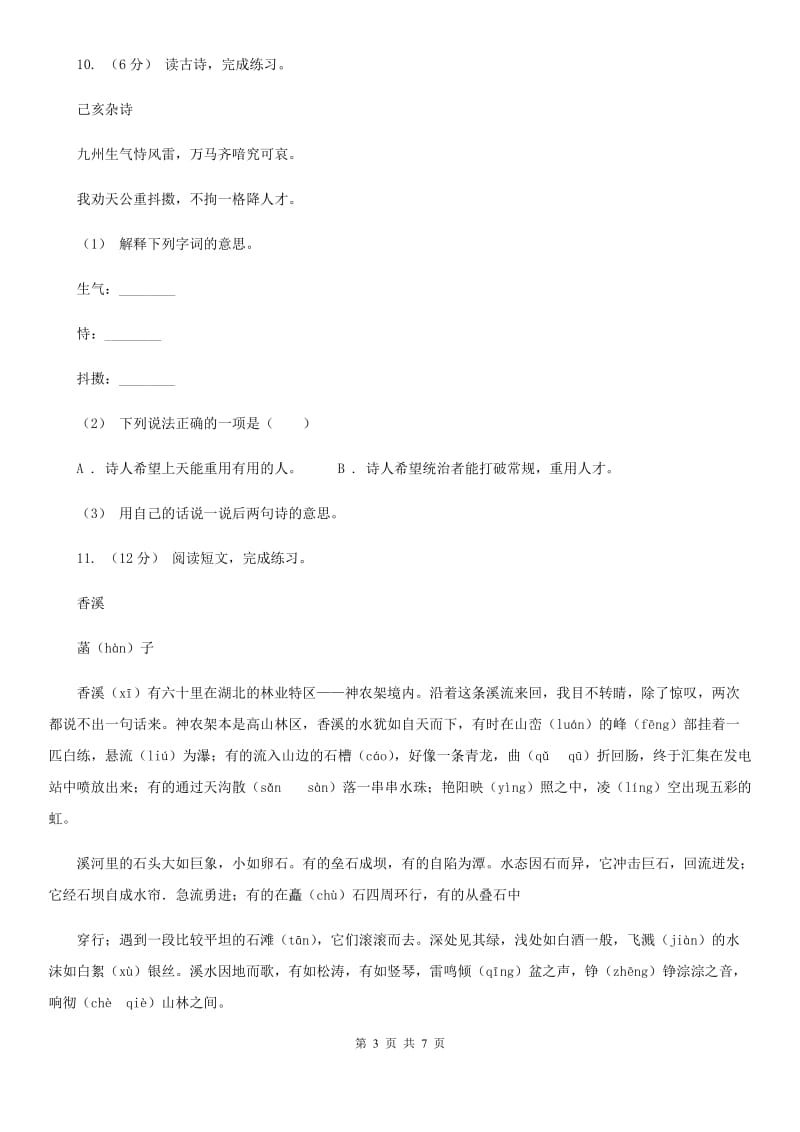 赣南版小升初语文冲刺试卷（六）_第3页