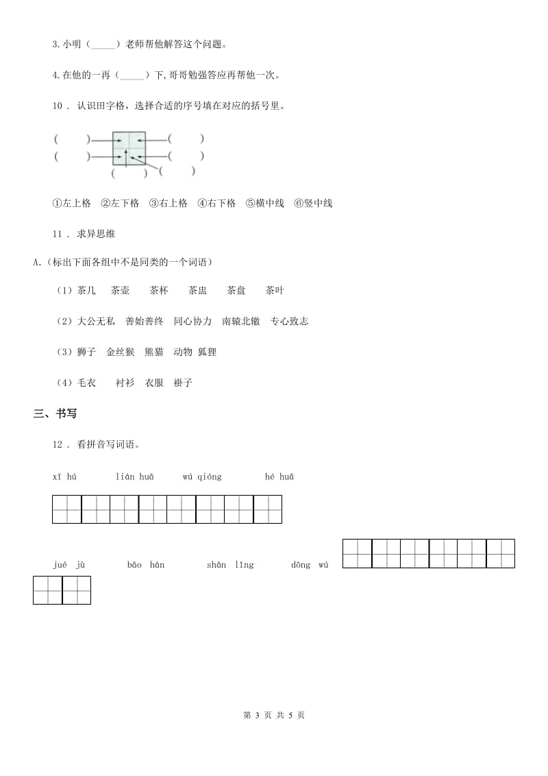 2019版部编版语文三年级上册期末专项训练：字词A卷_第3页