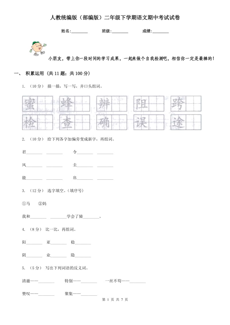 人教统编版（部编版）二年级下学期语文期中考试试卷新版_第1页