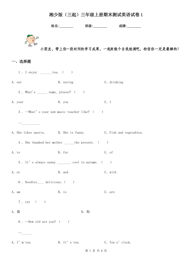 湘少版(三起)三年级上册期末测试英语试卷1_第1页