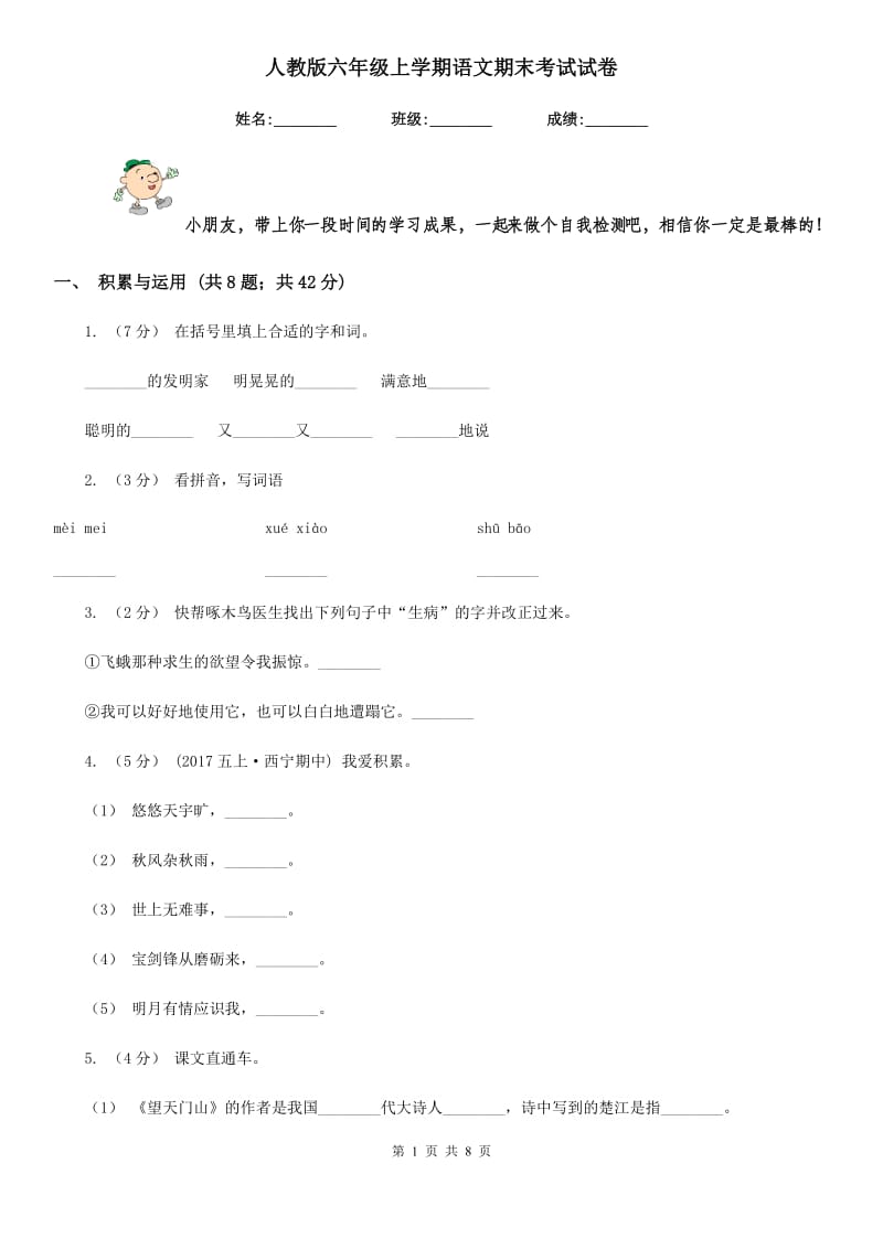 人教版六年级上学期语文期末考试试卷新版_第1页