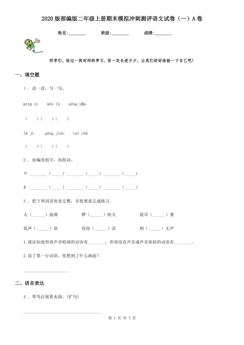 2020版部编版二年级上册期末模拟冲刺测评语文试卷（一）A卷_第1页