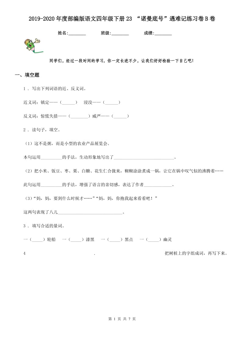 2019-2020年度部编版语文四年级下册23 “诺曼底号”遇难记练习卷B卷_第1页