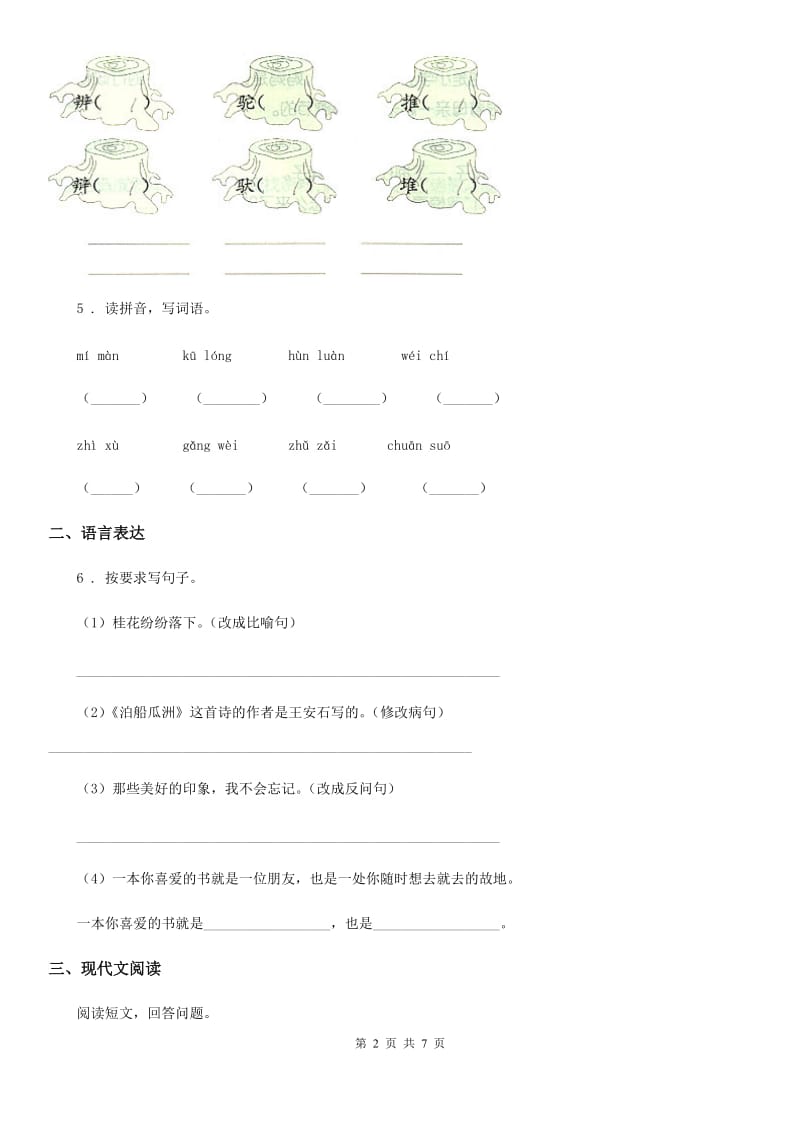 2019-2020年度部编版语文四年级下册23 “诺曼底号”遇难记练习卷B卷_第2页