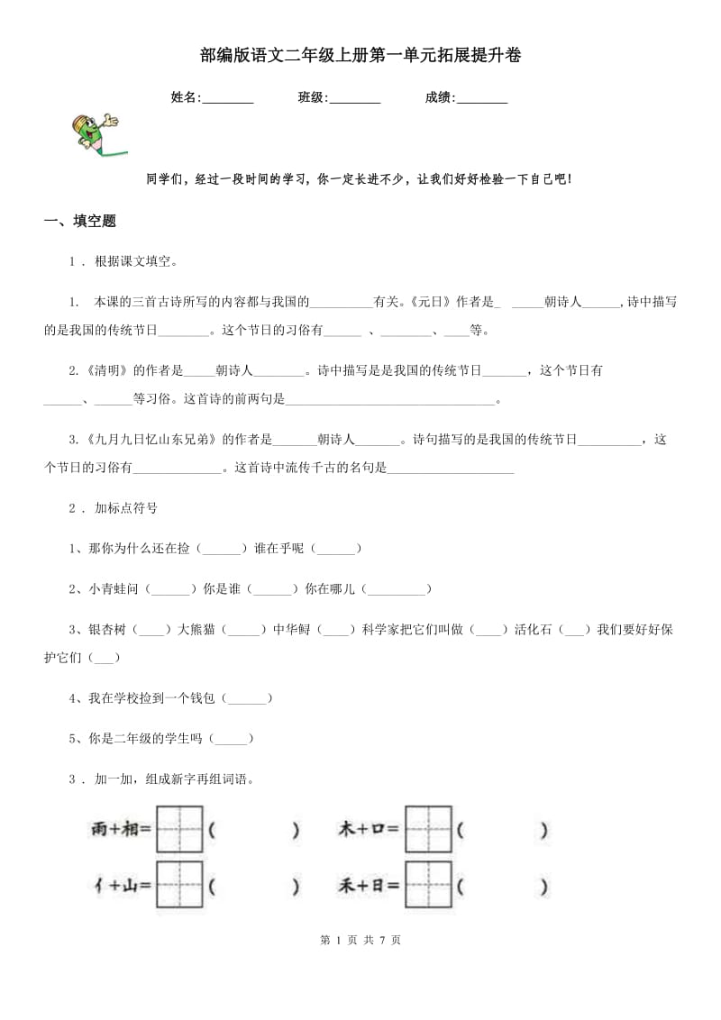 部编版语文二年级上册第一单元拓展提升卷_第1页