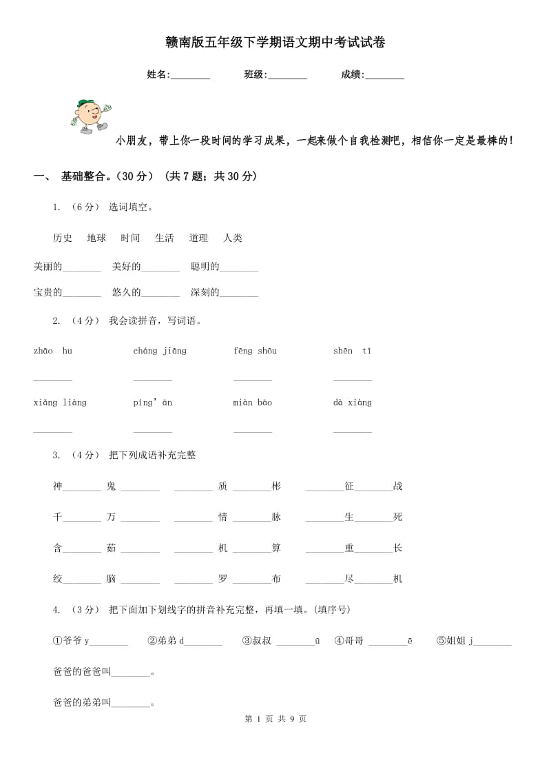 赣南版五年级下学期语文期中考试试卷精编_第1页