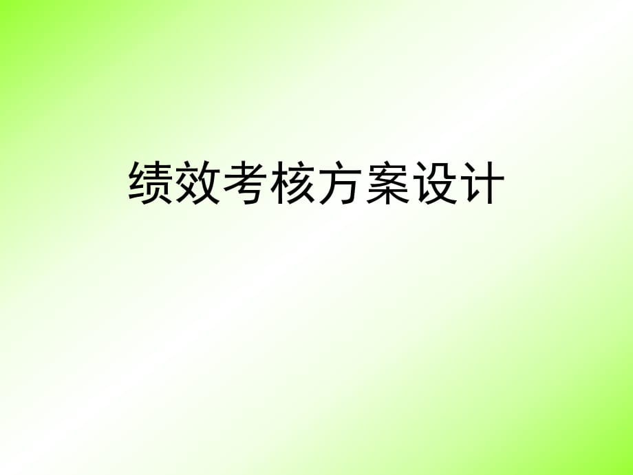 《績效考核方案設(shè)計(jì)》PPT課件_第1頁