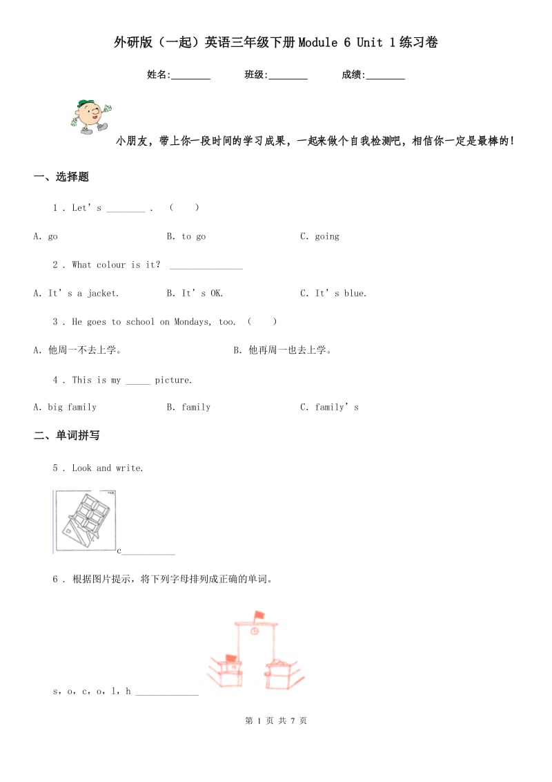 外研版(一起)英语三年级下册Module 6 Unit 1练习卷_第1页