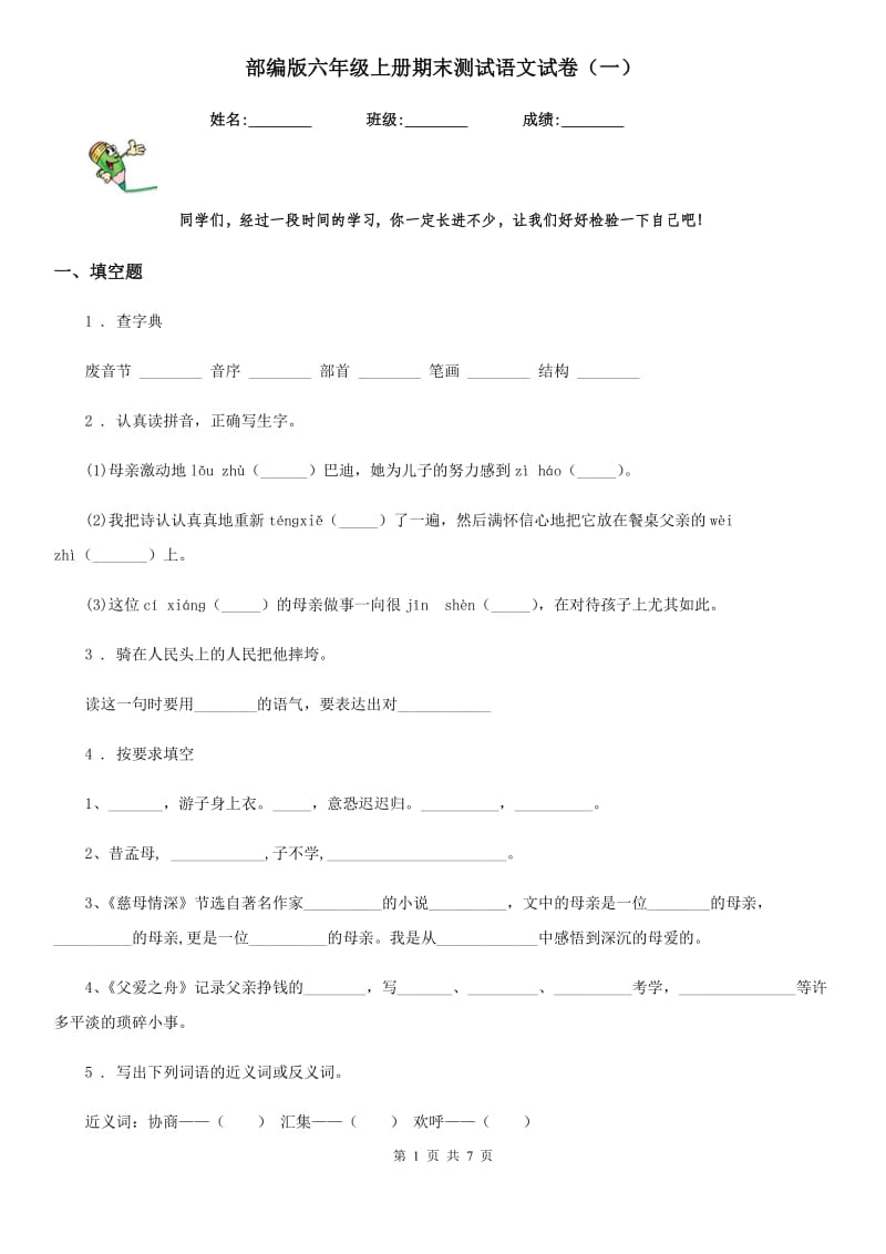 部编版六年级上册期末测试语文试卷（一）_第1页