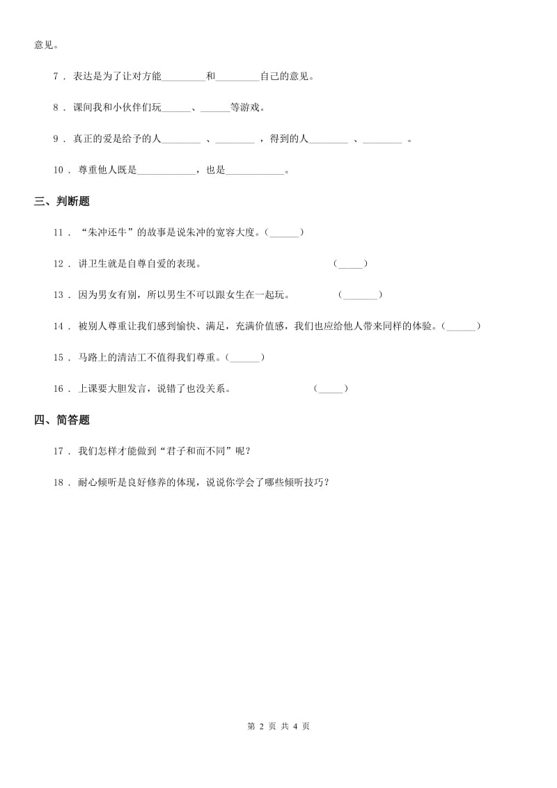 2019年部编版道德与法制五年级上册第二课 学会沟通交流 练习卷（I）卷_第2页