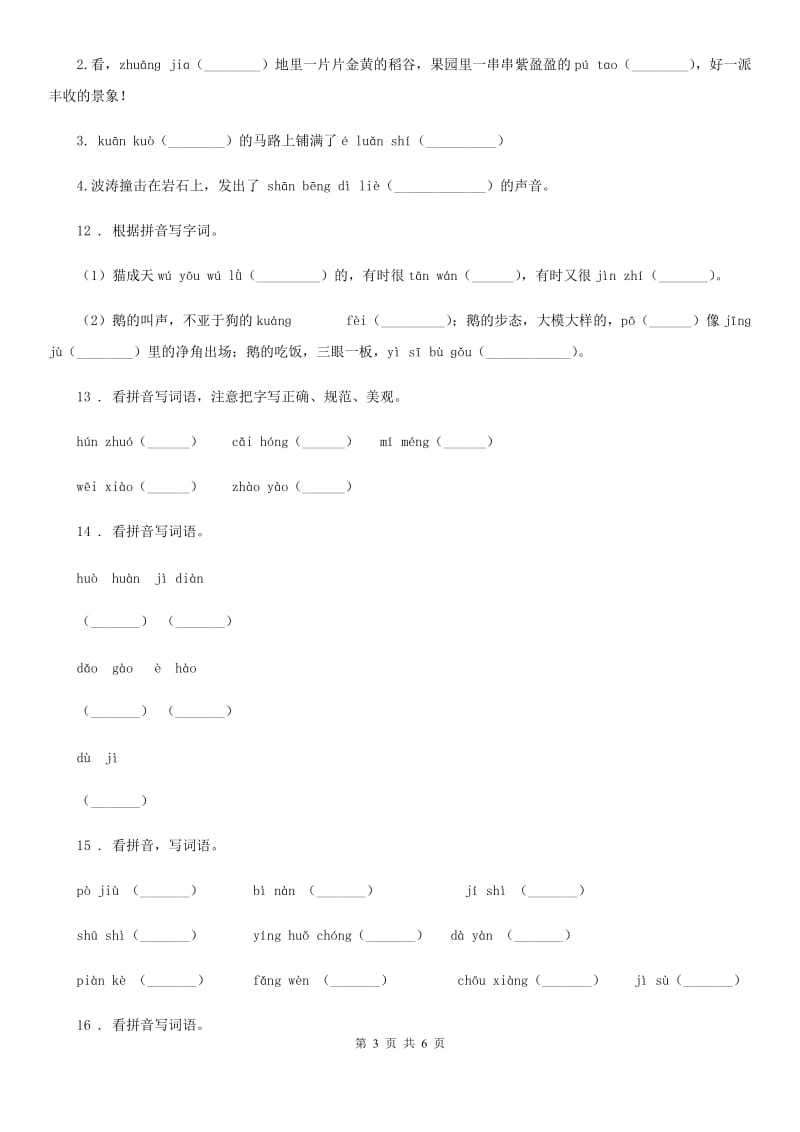 2020年部编版语文四年级上册期末专项训练：字词（一）A卷_第3页