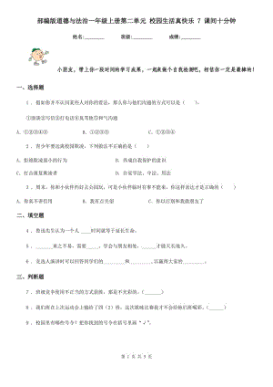 部編版道德與法治一年級上冊第二單元 校園生活真快樂 7 課間十分鐘