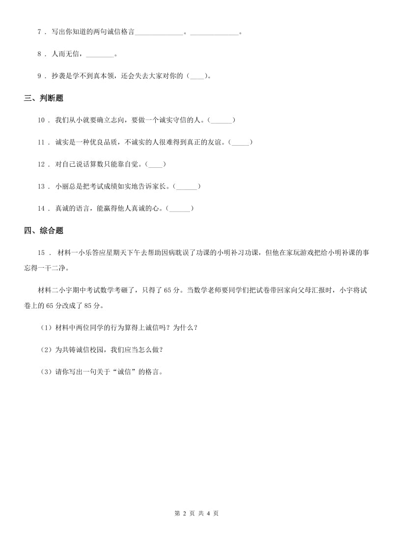 2020年部编版道德与法治四年级下册2 说话要算数练习卷（I）卷_第2页