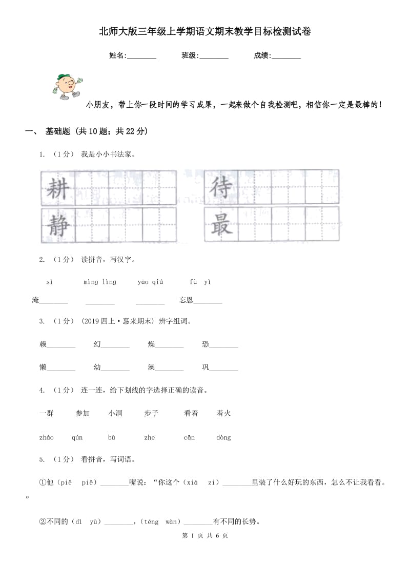 北师大版三年级上学期语文期末教学目标检测试卷_第1页