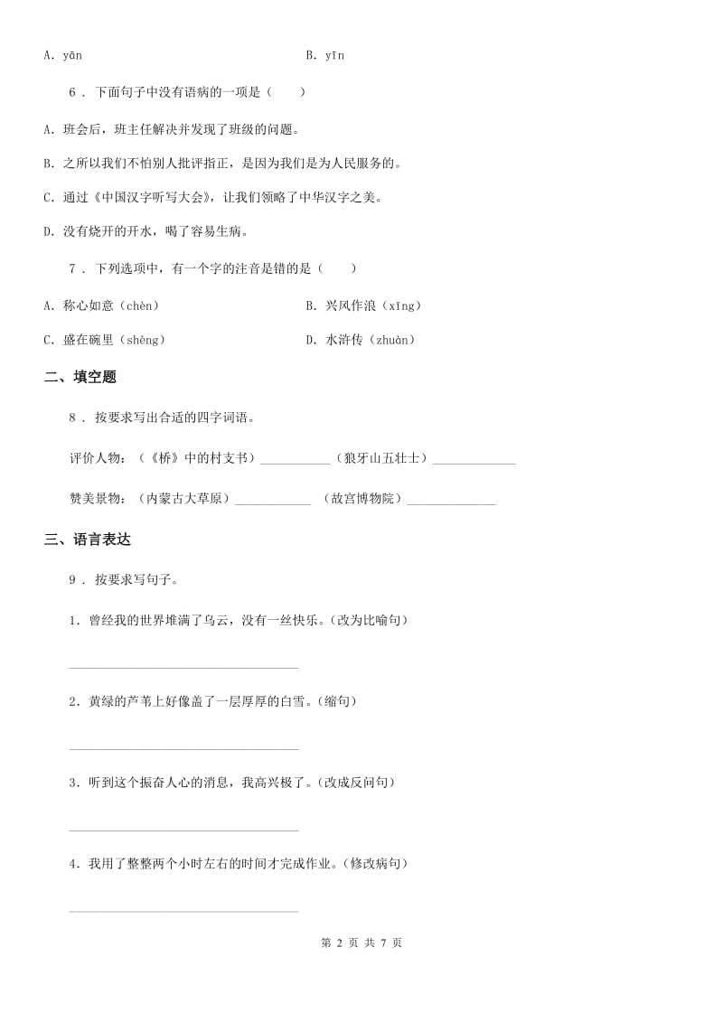 部编版六年级上册期末测试语文试卷（B）_第2页