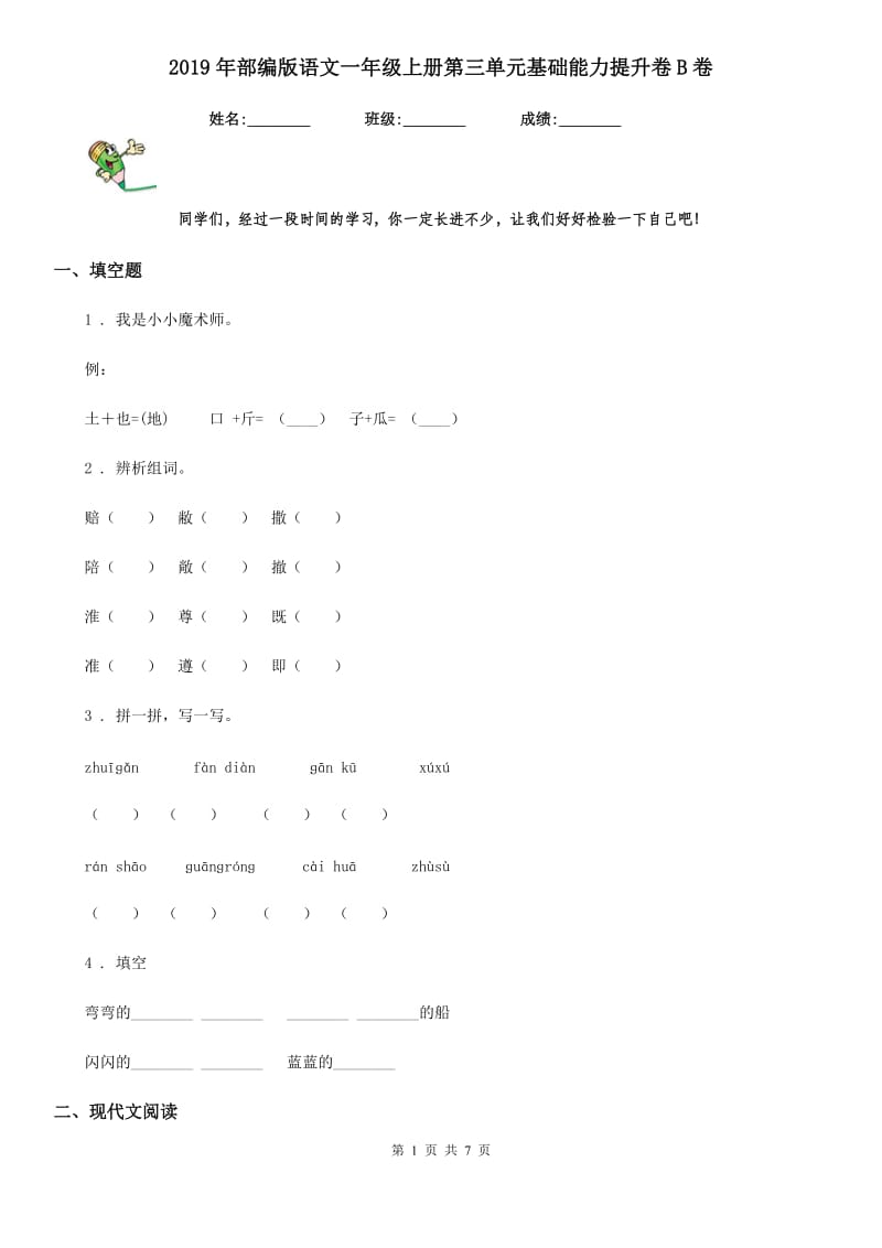 2019年部编版语文一年级上册第三单元基础能力提升卷B卷_第1页