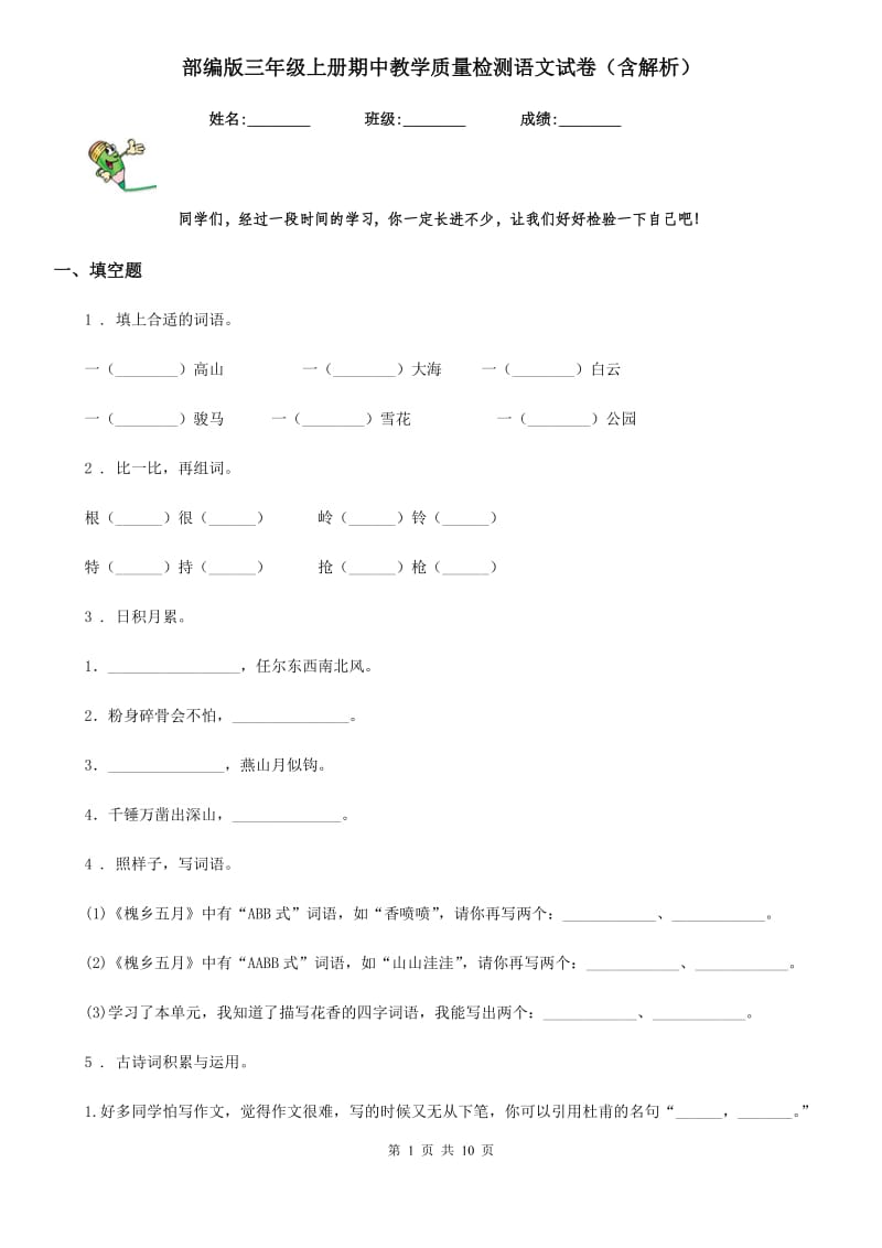 部编版三年级上册期中教学质量检测语文试卷（含解析）_第1页