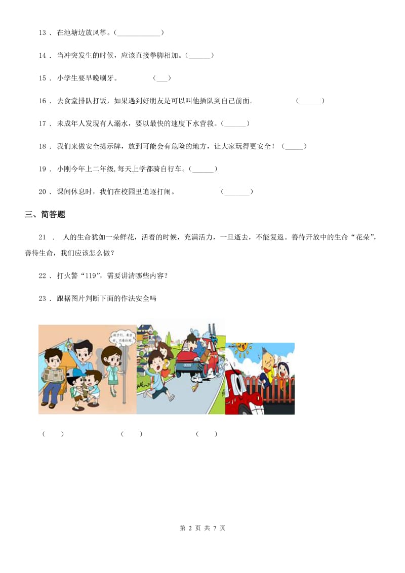 人教部编版 道德与法治三年级上册第三单元安全护我成长单元测试卷_第2页