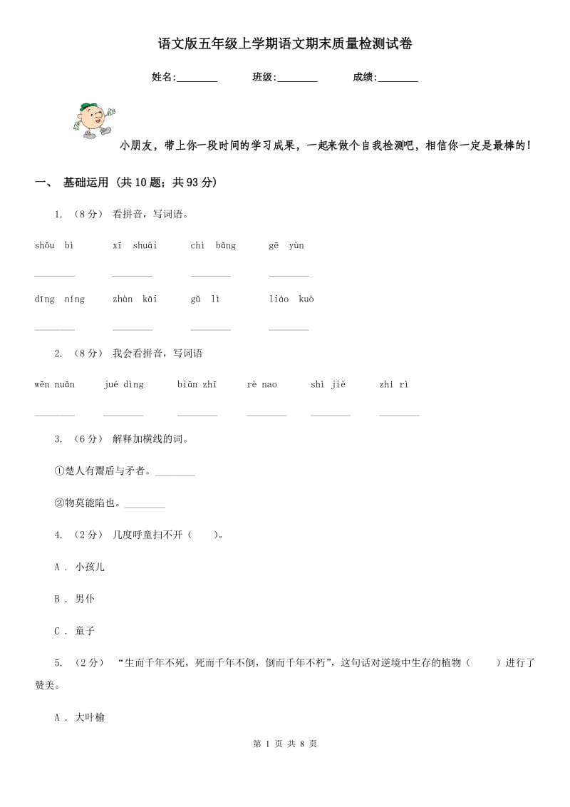 语文版五年级上学期语文期末质量检测试卷_第1页