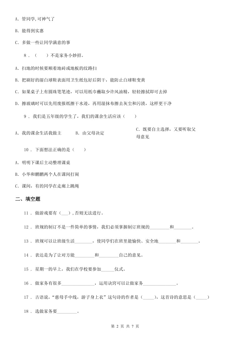 人教版四年级上册期中测试联考道德与法治试题_第2页