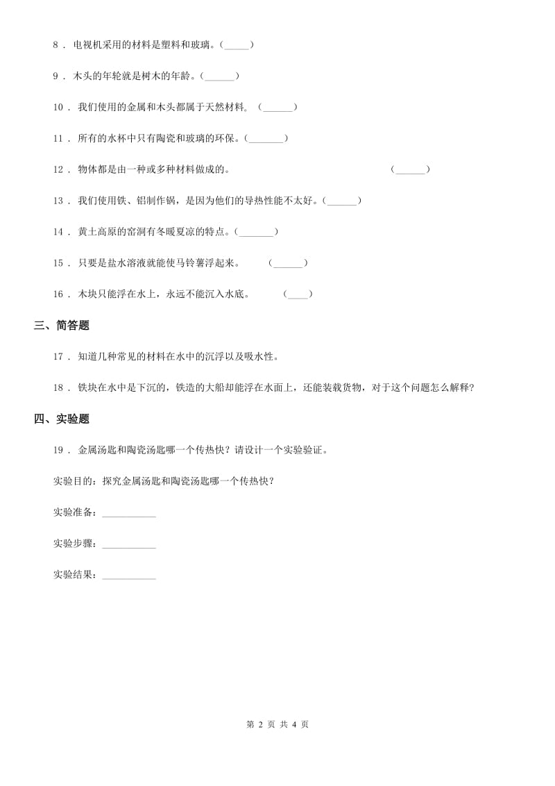 2019版教科版科学三年级上册3.1 我们周围的材料D卷_第2页