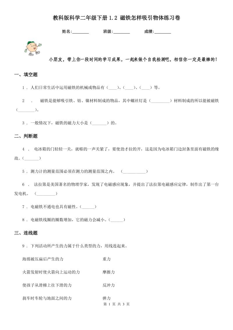 教科版科学二年级下册1.2 磁铁怎样吸引物体练习卷_第1页