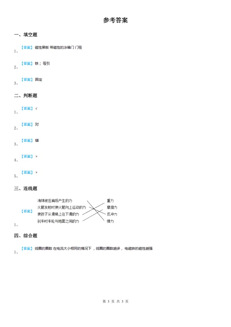 教科版科学二年级下册1.2 磁铁怎样吸引物体练习卷_第3页