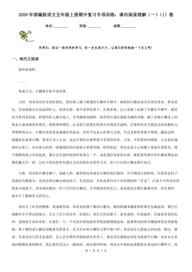 2020年部编版语文五年级上册期中复习专项训练：课内阅读理解（一）（I）卷_第1页