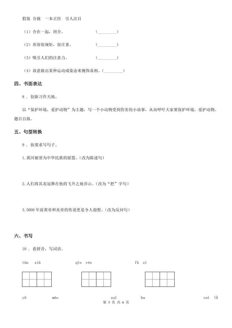 2019年部编版语文三年级上册第五单元检测卷（II）卷_第3页