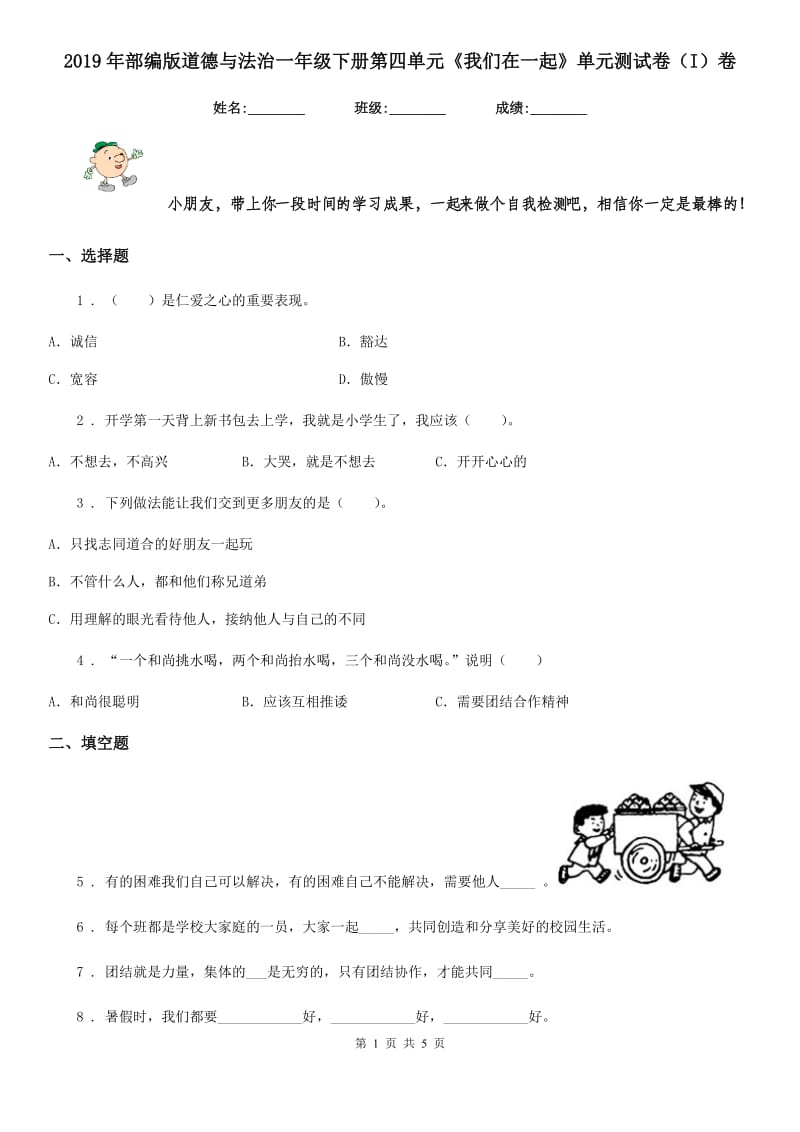 2019年部编版道德与法治一年级下册第四单元《我们在一起》单元测试卷（I）卷_第1页