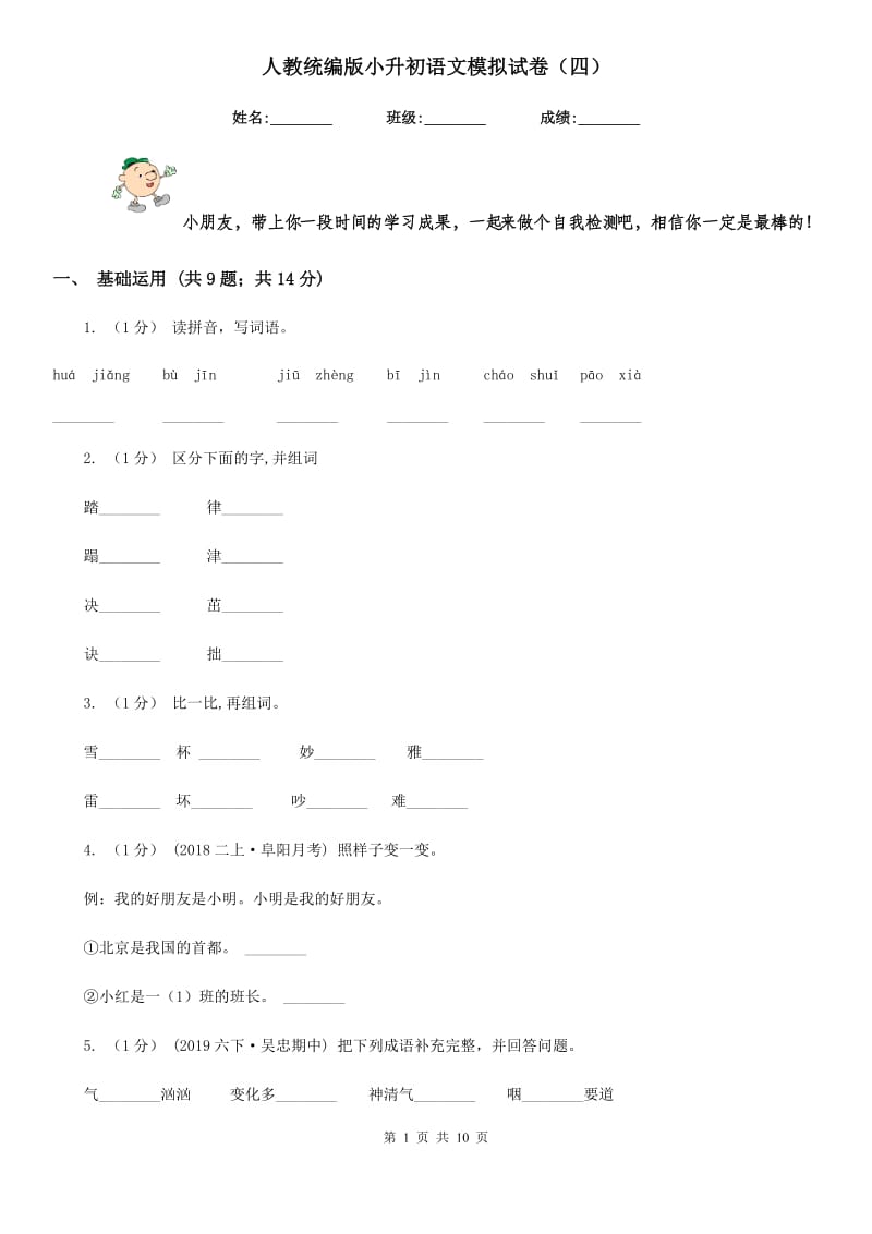 人教统编版小升初语文模拟试卷（四）_第1页