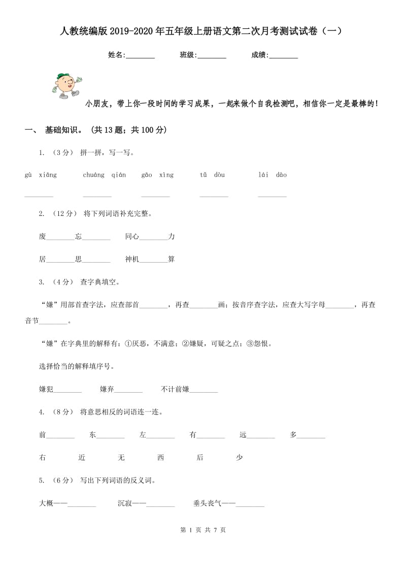 人教统编版2019-2020年五年级上册语文第二次月考测试试卷（一）_第1页