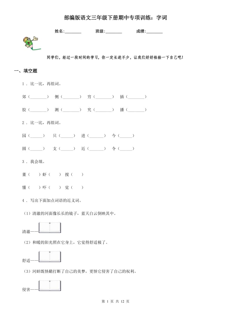 部编版语文三年级下册期中专项训练：字词_第1页