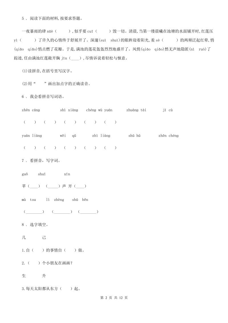 部编版语文三年级下册期中专项训练：字词_第2页