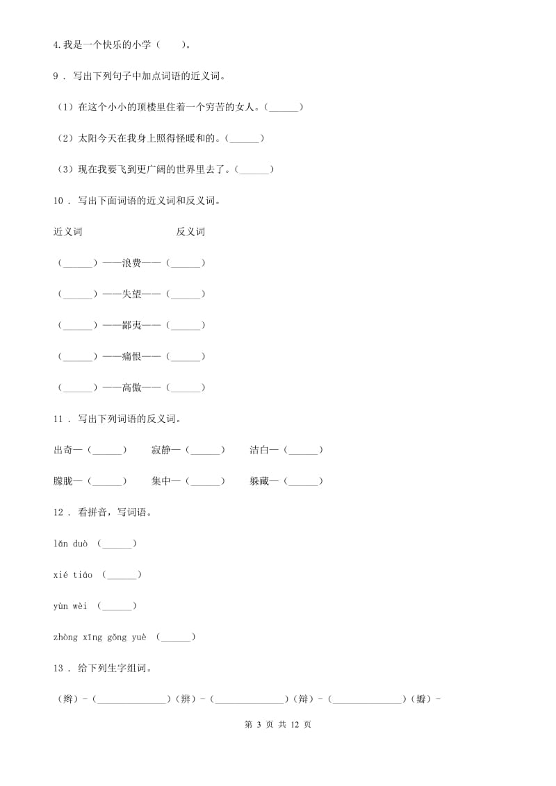 部编版语文三年级下册期中专项训练：字词_第3页