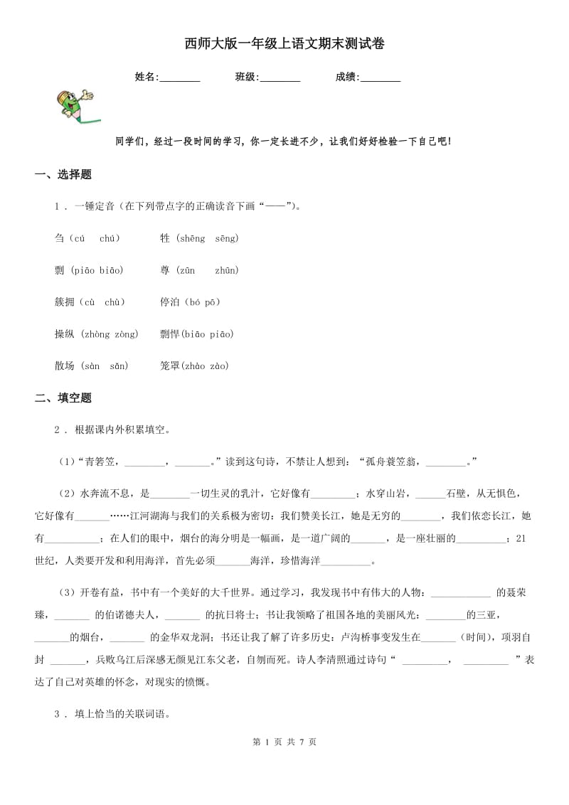 西师大版一年级上语文期末测试卷_第1页