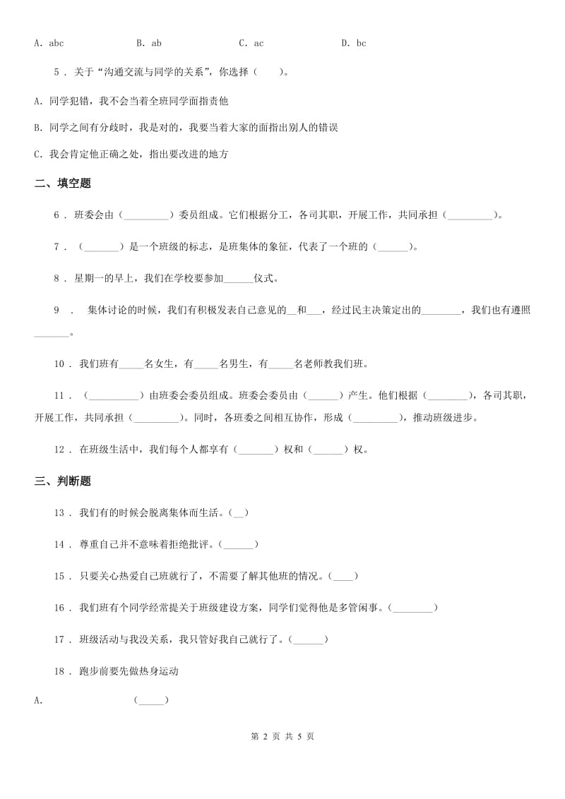 2019年部编版道德与法治四年级上册第一单元 与班级共成长 1 我们班四岁了B卷_第2页