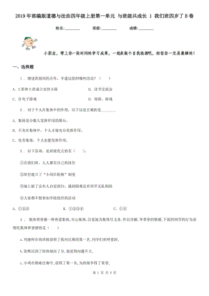 2019年部編版道德與法治四年級上冊第一單元 與班級共成長 1 我們班四歲了B卷