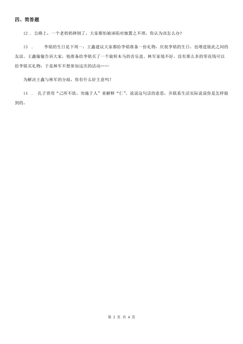 部编版道德与法治一年级上册第一单元 我是小学生啦 2 拉拉手交朋友-1_第2页