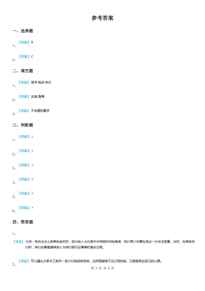 部编版道德与法治一年级上册第一单元 我是小学生啦 2 拉拉手交朋友-1_第3页