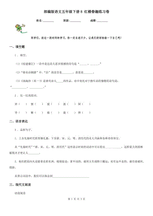 部編版語(yǔ)文五年級(jí)下冊(cè)8 紅樓春趣練習(xí)卷新編