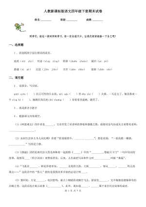 人教新課標版語文四年級下冊期末試卷