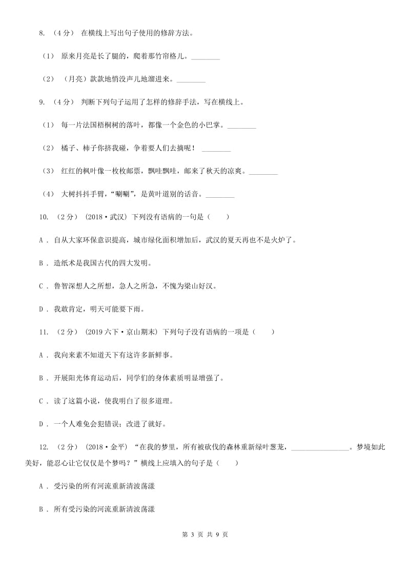 北师大版五年级上学期语文期末专项复习卷（三）_第3页