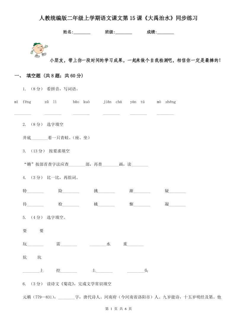 人教统编版二年级上学期语文课文第15课《大禹治水》同步练习_第1页