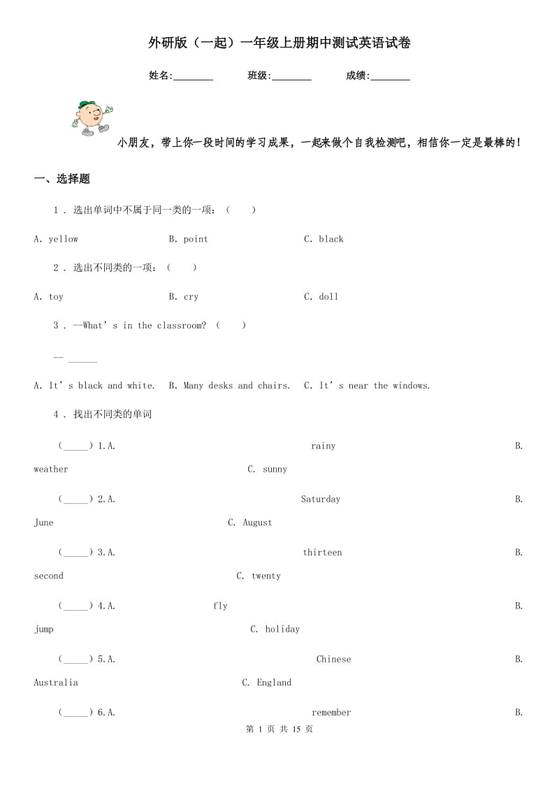 外研版(一起)一年级上册期中测试英语试卷_第1页