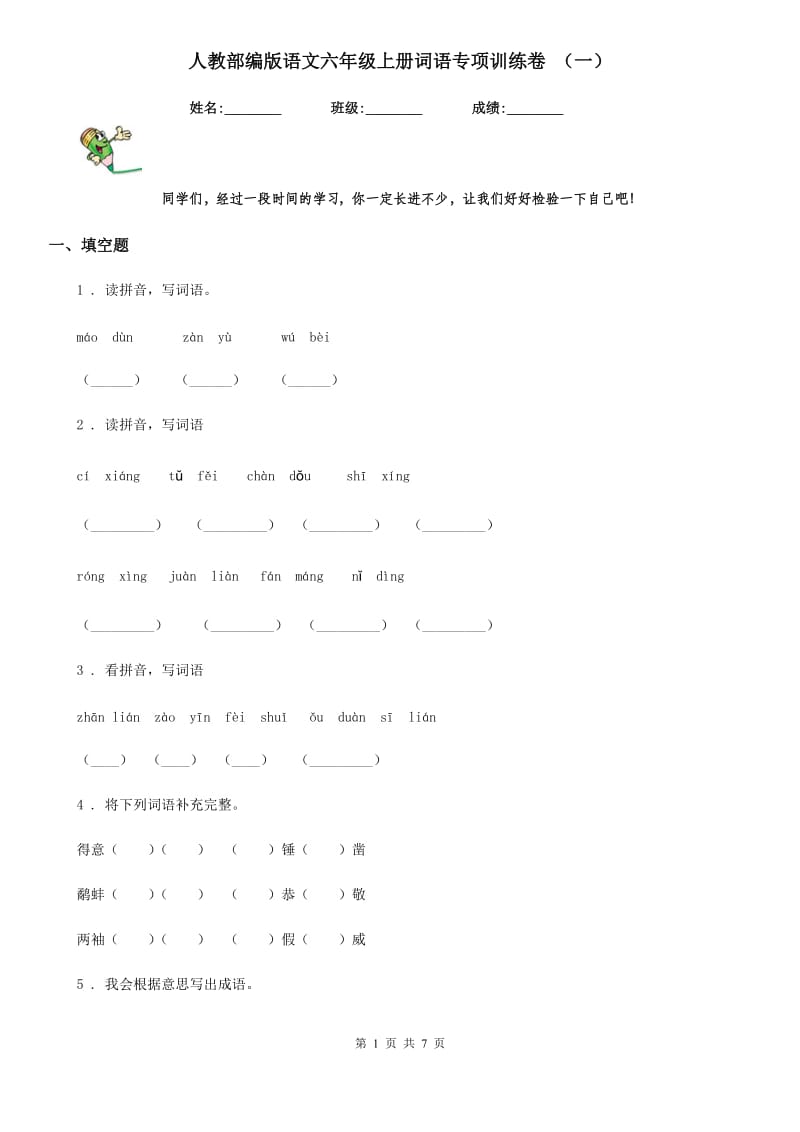 人教部编版语文六年级上册词语专项训练卷 （一）_第1页