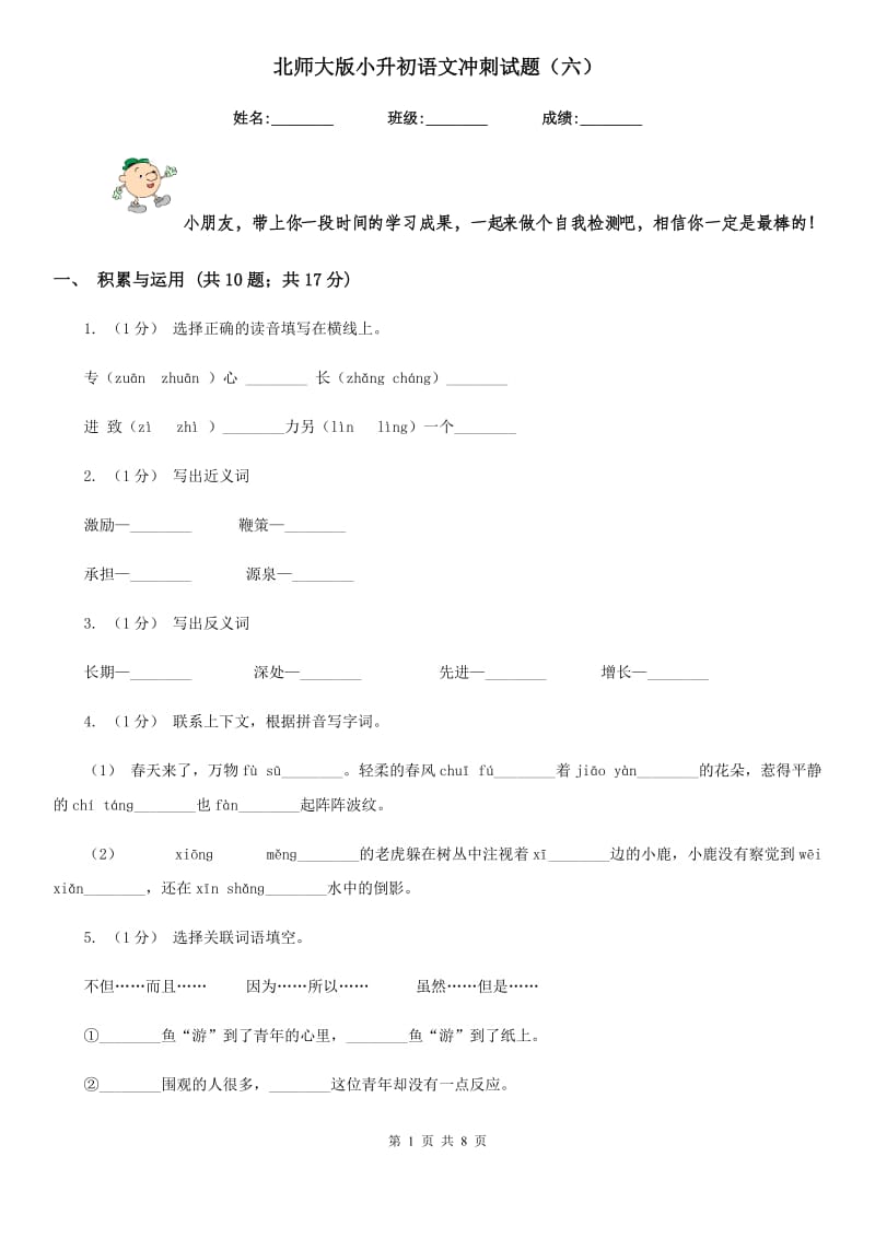 北师大版小升初语文冲刺试题（六）-1_第1页