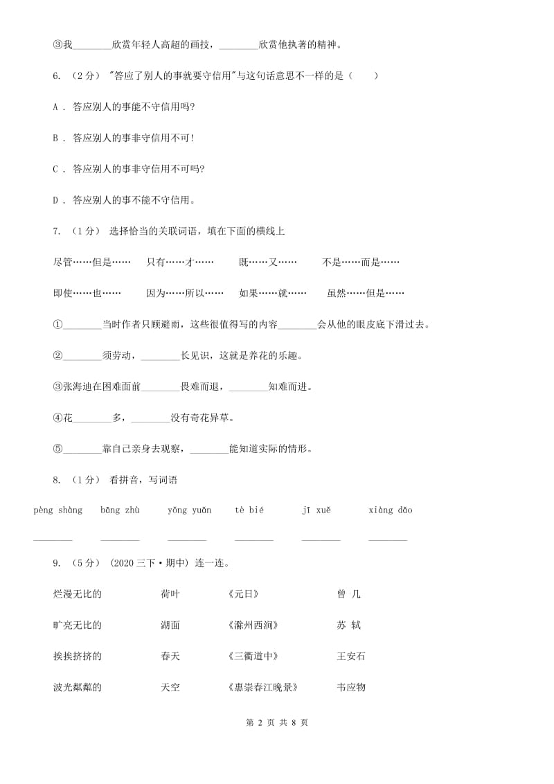 北师大版小升初语文冲刺试题（六）-1_第2页