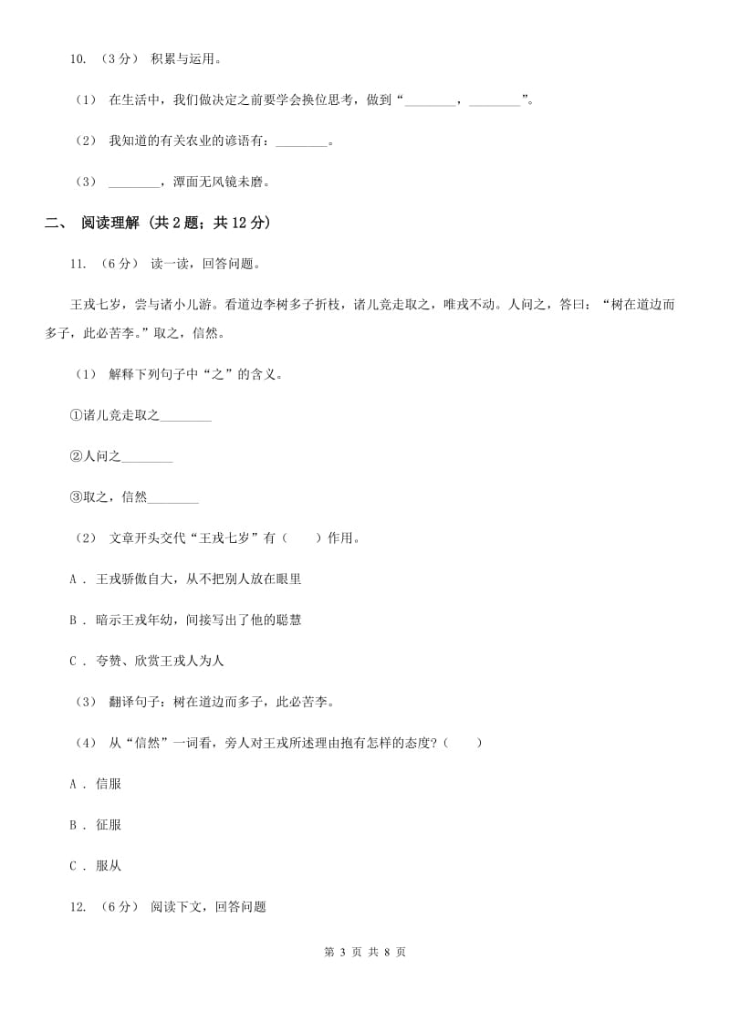 北师大版小升初语文冲刺试题（六）-1_第3页